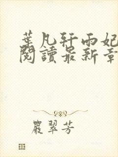 叶凡轩雨妃免费阅读最新章节更新