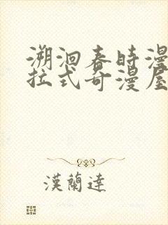 溯洄春时漫画下拉式奇漫屋封面