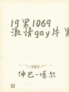 19男1069激情gay片男