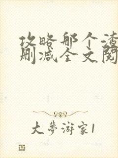 攻略那个渣攻无删减全文阅读