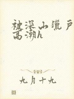 被深山猎户夜夜高潮h封面