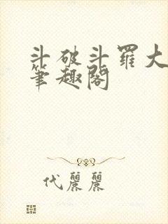 斗破斗罗大合集笔趣阁