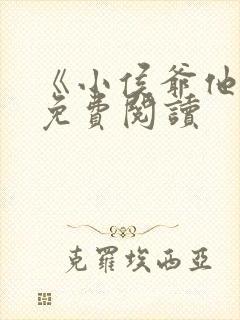 《小侯爷他爹》免费阅读