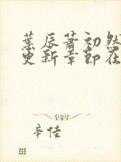 叶辰萧初然最新更新章节在线阅读封面