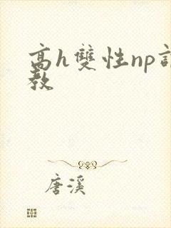 高h双性np调教封面