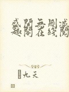 盛开无删减版笔趣阁在线阅读