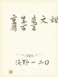 重生爽文甜文推荐古言封面