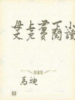 母上君下小说全文免费阅读无弹窗