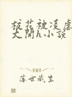 校花被凌虐双腿大开h小说