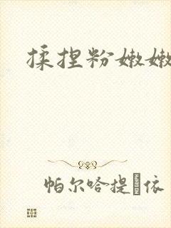 揉捏粉嫩嫩的乳