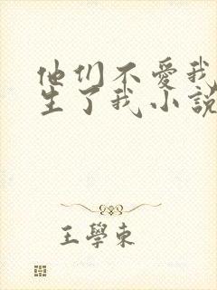 他们不爱我,却生了我小说免费阅读