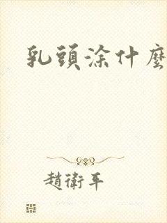 乳头涂什么高潮