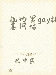 肌肉男gay搞基网站