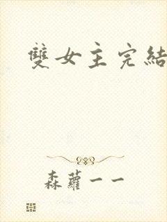双女主完结文封面