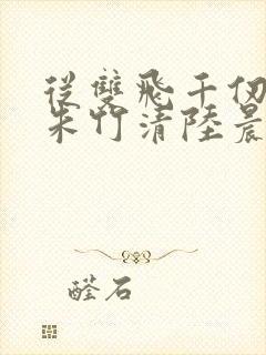 从双飞千仞雪与朱竹清陆晨封面