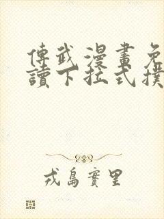 传武漫画免费阅读下拉式扑飞