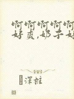 啊啊啊啊啊啊,好爽,奶子好大