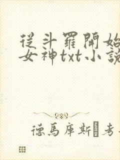 从斗罗开始俘获女神txt小说