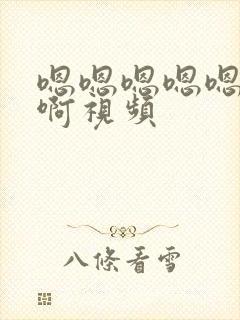 嗯嗯嗯嗯嗯用力啊视频