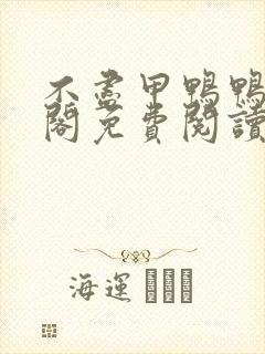 不尽甲鸭鸭笔趣阁免费阅读