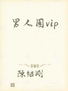 男人团vip