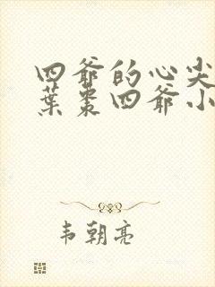 四爷的心尖宠妃叶枣四爷小说全文阅读起点