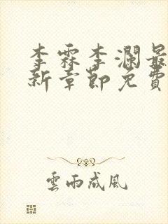 李霖李澜最新更新章节免费阅读