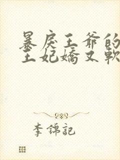 暴戾王爷的替嫁王妃娇又软