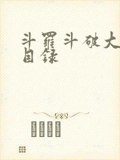 斗罗斗破大合集目录