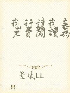 我行让我来全文免费阅读无删减