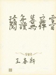 徐年慕容雪免费阅读无弹窗鸿天神尊