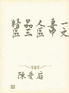 精品人妻一区二区三区中文字幕组封面