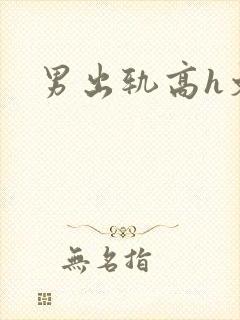 男出轨高h文
