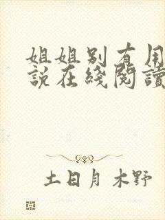 姐姐别有用心小说在线阅读