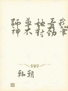 师尊她看我的眼神不对劲笔趣阁