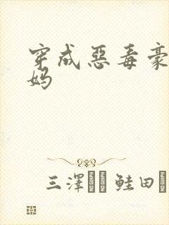 穿成恶毒豪门后妈