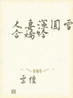 人妻浑圆雪臀迎合娇吟