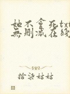 她不会死txt无删减在线阅读