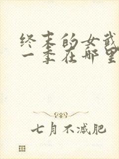 终末的女武神第一季在哪里看