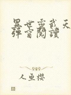 异世灵武天下无弹窗阅读