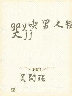 gay吃男人粗大jj封面