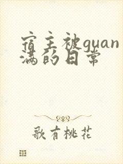 宿主被guan满的日常