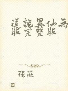 道诡异仙无删减版完整版