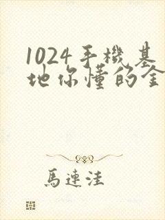 1024手机基地你懂的金沙人妻