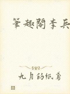 笔趣阁李兵沈思