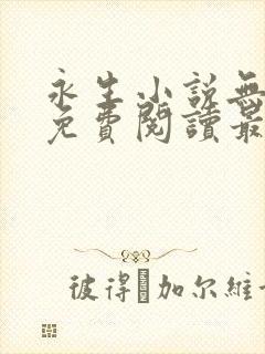 永生小说无弹窗免费阅读最新章节