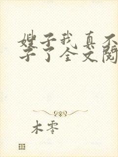 嫂子我真不是傻子了全文阅读无删减