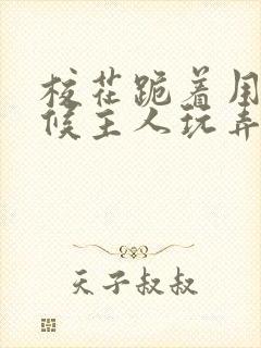 校花跪着用乳伺候主人玩弄