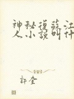 神秘复苏江艳同人小说叫什么名字