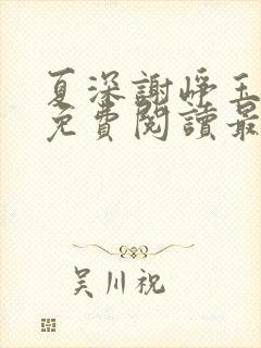 夏深谢峥玉小说免费阅读最新章节封面